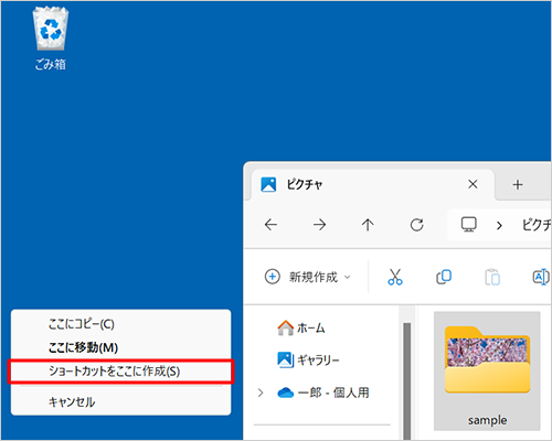 表示された一覧から、「ショートカットをここに作成」をクリックします