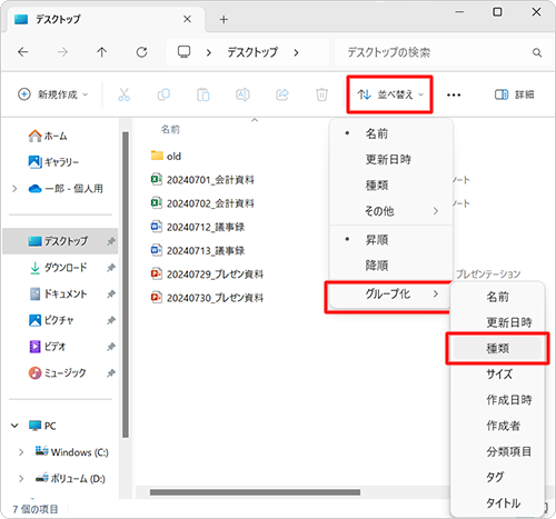 画面上部のメニューから「並べ替え」をクリックし、「グループ化」にマウスポインターを合わせて、「種類」をクリックします