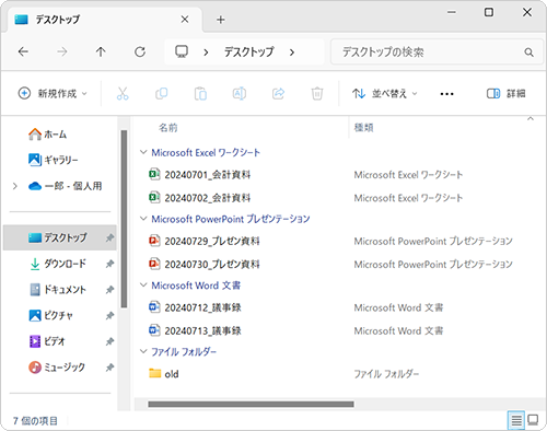 フォルダー内のファイルやフォルダーが、選択した分類項目ごとに表示されます