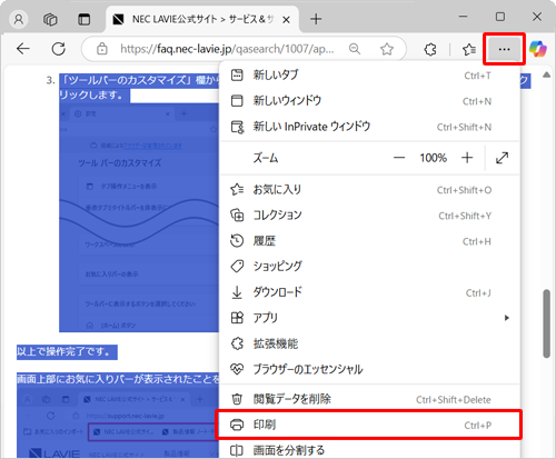 画面右上の「アイコン」（設定など）をクリックし、表示された一覧から「印刷」をクリックします