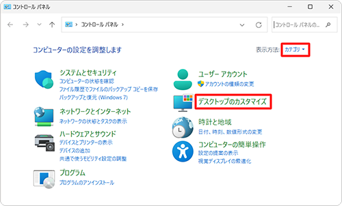 「表示方法」が「カテゴリ」になっていることを確認し、「デスクトップのカスタマイズ」をクリックします