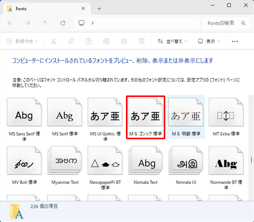 フォントのプレビューを確認するには、任意のフォントのアイコンをダブルクリックします
