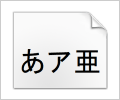 通常のフォント