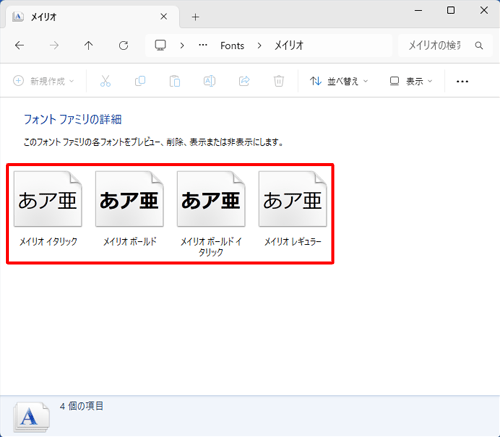 プレビューを参照するには、フォントファミリ内の希望するフォントスタイルのアイコンをダブルクリックしてください