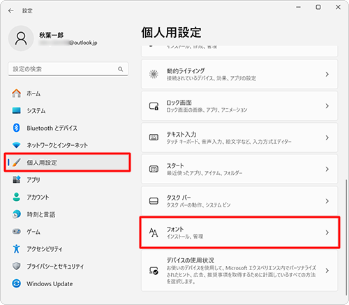 画面左側から「個人用設定」をクリックし、表示された一覧から「フォント」をクリックします