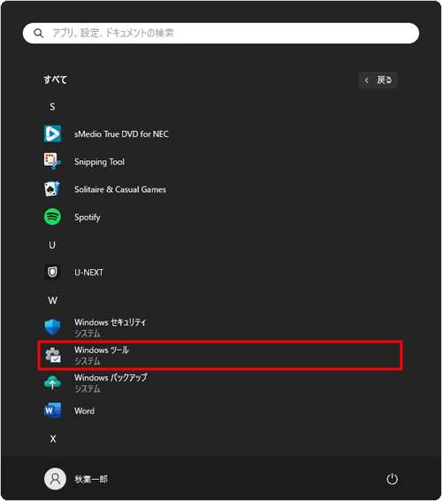 「W」欄から「Windowsツール」をクリックします