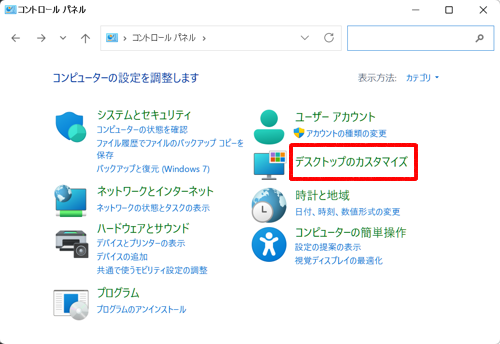 「デスクトップのカスタマイズ」をクリックします