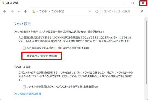 「既定のフォント設定の復元」をクリックし、右上の「×」（閉じる）をクリックして画面を閉じます