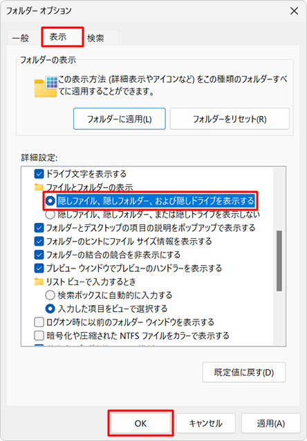 「表示」タブをクリックし、「詳細設定」欄の「隠しファイル、隠しフォルダー、および隠しドライブを表示する」をクリックして、「OK」をクリックします