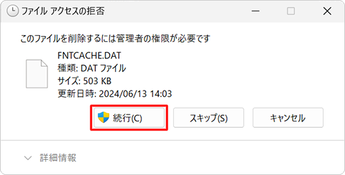 「ファイルアクセスの拒否」が表示される場合は、「続行」をクリックします