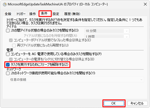 「条件」タブをクリックし、「電源」欄の「タスクを実行するためにスリープを解除する」にチェックを入れて、「OK」をクリックします