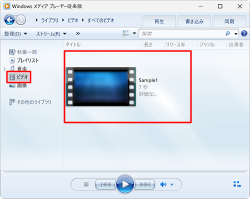 Windows Media Player従来版を起動し、画面左側から「ビデオ」をクリックして、一覧から任意の動画ファイルをダブルクリックします