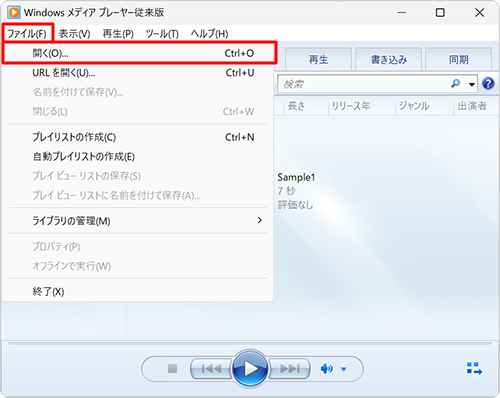 Windows Media Player従来版を起動し、画面上部から「ファイル」をクリックして、表示された一覧から「開く」をクリックします