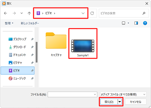 動画ファイルが保存されているフォルダーが開き、目的の動画ファイルをクリックして、「開く」をクリックします