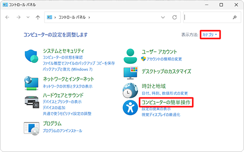 「表示方法」が「カテゴリ」になっていることを確認し、「コンピューターの簡単操作」をクリックします