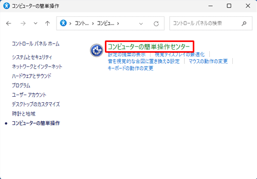 「コンピューターの簡単操作センター」をクリックします