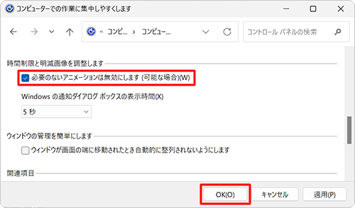 「時間制限と明減画像を調整します」欄の「必要のないアニメーションは無効にします（可能な場合）」にチェックを入れて、「OK」をクリックします