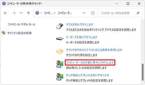 「コンピューターでの作業に集中しやすくします」をクリックします