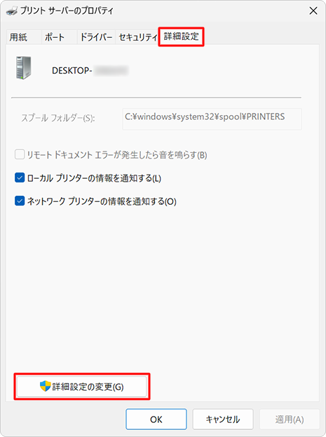 「詳細設定」タブをクリックし、画面下部の「詳細設定の変更」をクリックします