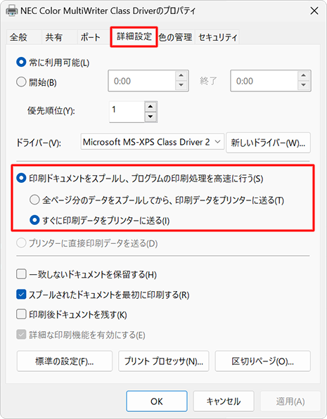 「詳細設定」タブをクリックし、スプールの設定を確認します