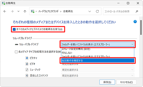 「すべてのメディアとデバイスで自動再生を使う」にチェックを入れ、「リムーバブルドライブ」ボックスをクリックして、表示された一覧から「毎回動作を確認する」をクリックします