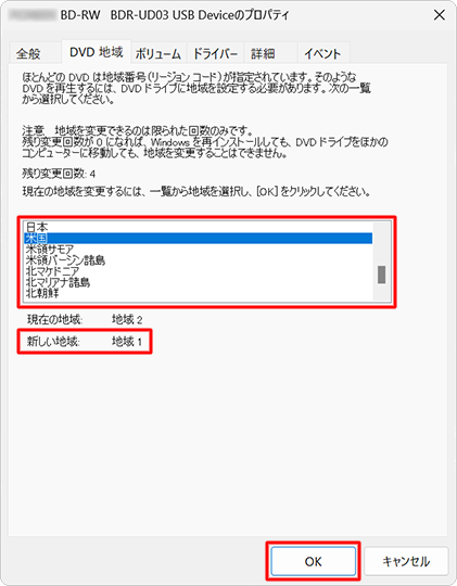 地域の一覧から、変更したい地域（DVDビデオが販売されていた地域）をクリックし、「新しい地域」の数字と、DVDビデオのリージョンコードが一致していることを確認して、「OK」をクリックします