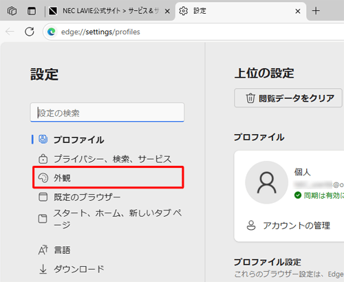 画面左側から「外観」をクリックします