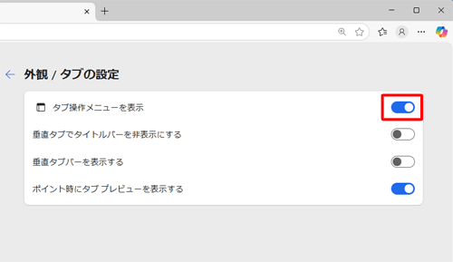 「タブ操作メニューを表示」のスイッチをクリックし、「オン」にします