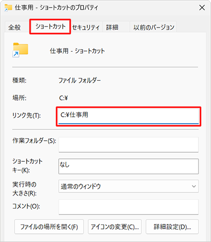 「ショートカット」タブをクリックし、「リンク先」欄に表示されている元のファイルの場所を確認します