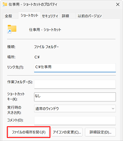 「ファイルの場所を開く」をクリックすると、ショートカットの元のファイルが保存されているフォルダーが表示されます