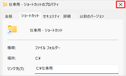 ショートカットの元の場所が確認できたら、右上の「×」（閉じる）をクリックして画面を閉じます