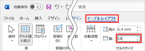 リボンから「テーブルレイアウト」タブをクリックし、「セルのサイズ」グループの「幅」ボックスに任意のサイズを入力して、「Enter」キーを押します
