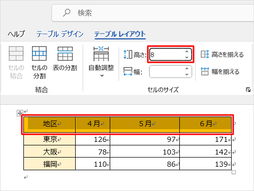 行の高さを変更する場合は、変更したい行を範囲選択し、「高さ」ボックスに任意のサイズを入力します