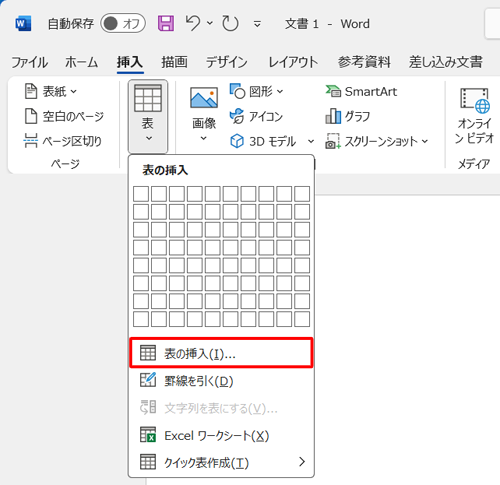 「表の挿入」をクリックします