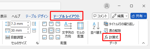 リボンから「テーブルレイアウト」タブをクリックし、「データ」グループの「計算式」をクリックします
