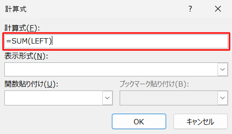 「計算式」ボックスに初期の状態で「=SUM(LEFT)」と表示されるため、「=」の後の「SUM(LEFT)」を削除します