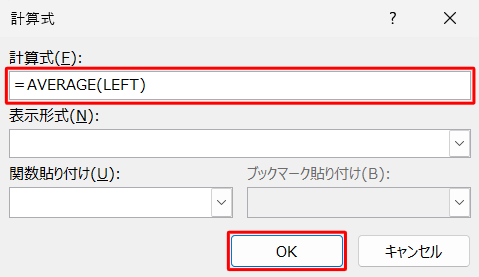 計算式が正しく設定されていることを確認し、「OK」をクリックします