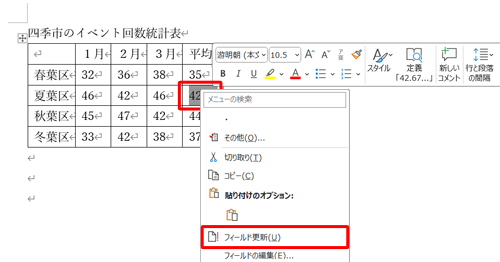 平均値を表示するセルをクリックし、範囲選択したら右クリックして「フィールド更新」をクリックします