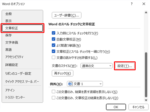 画面左側から「文章校正」をクリックし、「Wordのスペルチェックと文章校正」欄の「設定」をクリックします