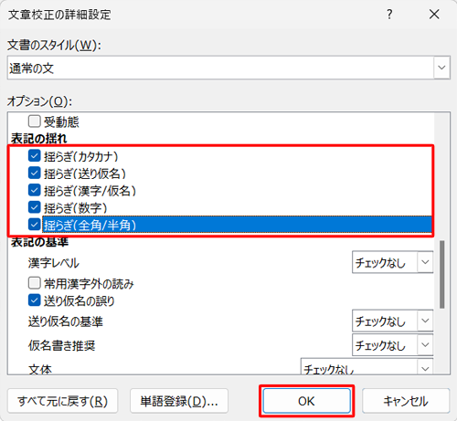 「表記の揺れ」の項目にチェックを入れて、「OK」をクリックします