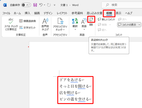 文章を入力したら、リボンから「校閲」タブをクリックし、「言語」グループの「アイコン」（表記ゆれチェック）をクリックします