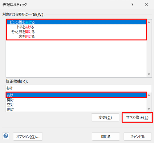 「対象となる表記の一覧」欄から修正対象の文章を確認し、「修正候補」欄から修正する単語の候補をクリックして、「すべて修正」をクリックします