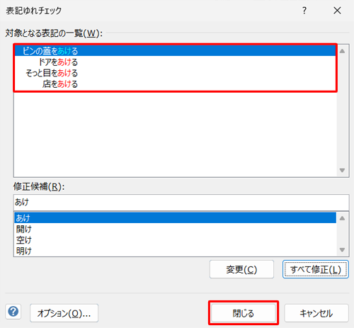 「対象となる表記の一覧」欄ですべての文章が修正されたことを確認したら、「閉じる」をクリックします