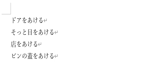 入力した文章の表記が統一されたことを確認してください
