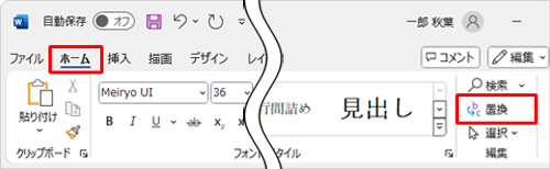 リボンから「ホーム」タブをクリックし、「編集」グループの「置換」をクリックします
