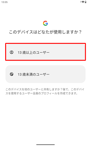 「このデバイスはどなたが使用しますか？」が表示されたら、該当する年齢をタップします