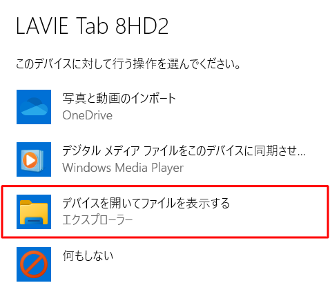 「デバイスを開いてファイルを表示する」をクリックします