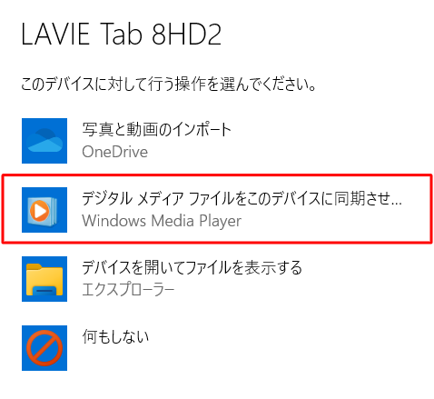 デバイスに対して行う操作を選択する画面が表示されたら、「デジタルメディアファイルをこのデバイスに同期させる」をクリックします