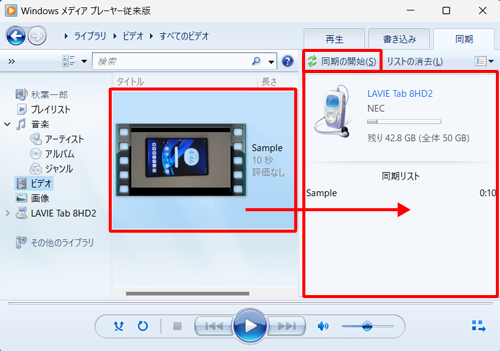 取り込みたい動画ファイルを右側の「同期リスト」にドラッグして表示されたことを確認し、「同期の開始」をクリックします