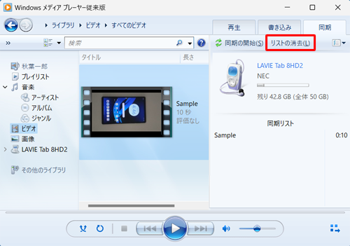目的の動画ファイル以外をドラッグしてしまった場合は、「同期の開始」の右側にある「リストの消去」をクリックし、改めて目的の動画ファイルを操作します